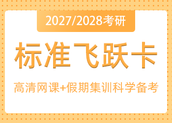 标准飞跃卡